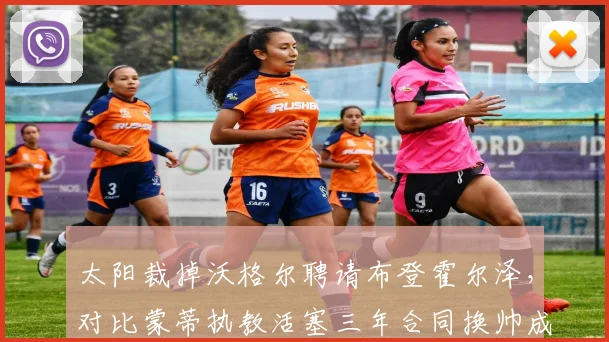 太阳裁掉沃格尔聘请布登霍尔泽,对比蒙蒂执教活塞三年合同换帅成本对比