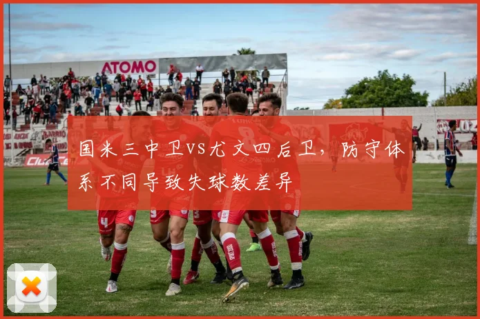 国米三中卫vs尤文四后卫，防守体系不同导致失球数差异