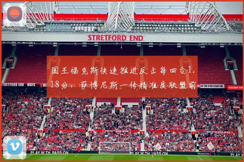 国王福克斯快速推进反击每回合1.18分,萨博尼斯一传精准度联盟前十