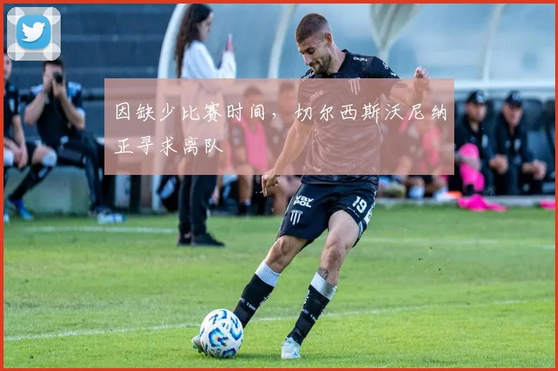 因缺少比赛时间,切尔西斯沃尼纳正寻求离队